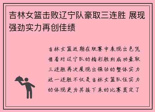 吉林女篮击败辽宁队豪取三连胜 展现强劲实力再创佳绩