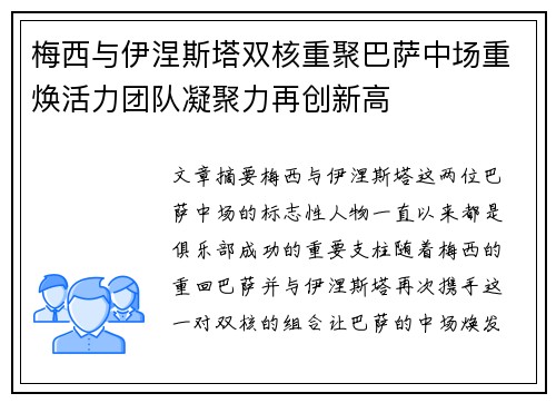梅西与伊涅斯塔双核重聚巴萨中场重焕活力团队凝聚力再创新高