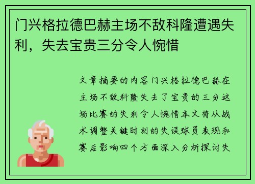 门兴格拉德巴赫主场不敌科隆遭遇失利，失去宝贵三分令人惋惜