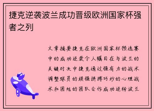 捷克逆袭波兰成功晋级欧洲国家杯强者之列