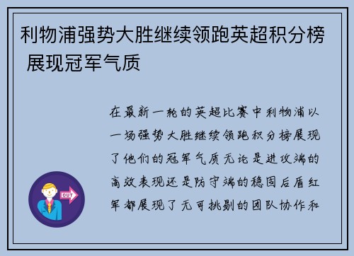 利物浦强势大胜继续领跑英超积分榜 展现冠军气质