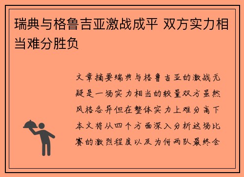 瑞典与格鲁吉亚激战成平 双方实力相当难分胜负
