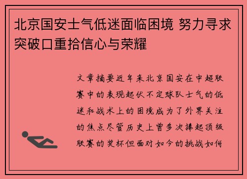 北京国安士气低迷面临困境 努力寻求突破口重拾信心与荣耀
