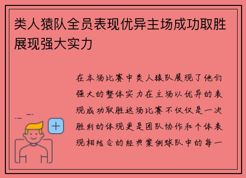 类人猿队全员表现优异主场成功取胜展现强大实力