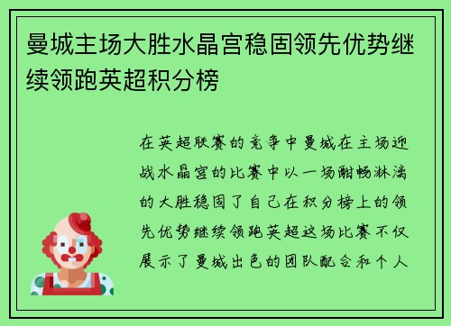 曼城主场大胜水晶宫稳固领先优势继续领跑英超积分榜