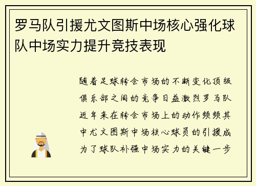 罗马队引援尤文图斯中场核心强化球队中场实力提升竞技表现