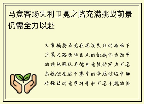 马竞客场失利卫冕之路充满挑战前景仍需全力以赴