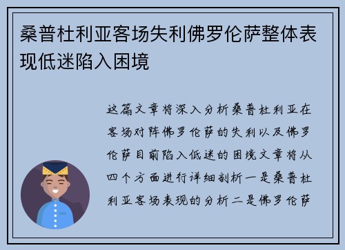桑普杜利亚客场失利佛罗伦萨整体表现低迷陷入困境