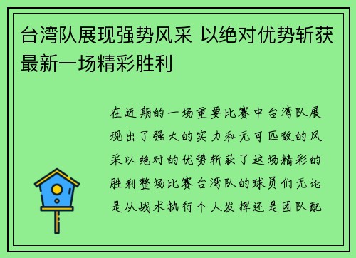 台湾队展现强势风采 以绝对优势斩获最新一场精彩胜利