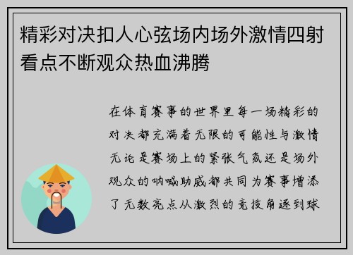 精彩对决扣人心弦场内场外激情四射看点不断观众热血沸腾