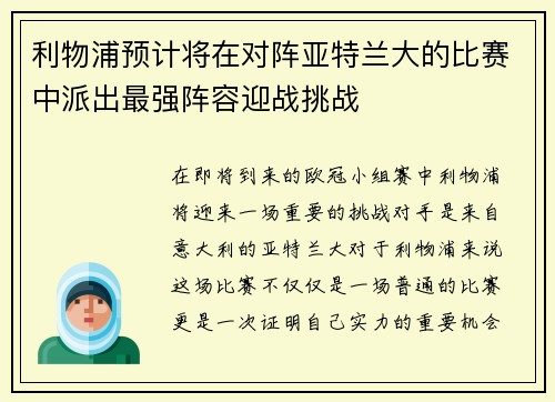 利物浦预计将在对阵亚特兰大的比赛中派出最强阵容迎战挑战