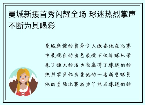 曼城新援首秀闪耀全场 球迷热烈掌声不断为其喝彩
