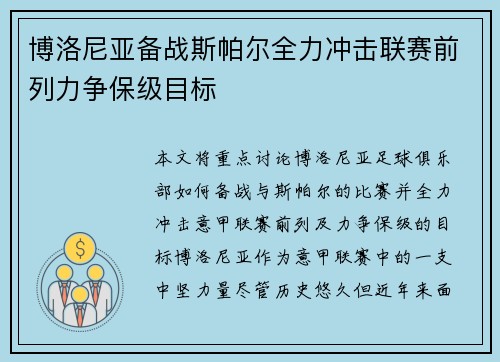博洛尼亚备战斯帕尔全力冲击联赛前列力争保级目标