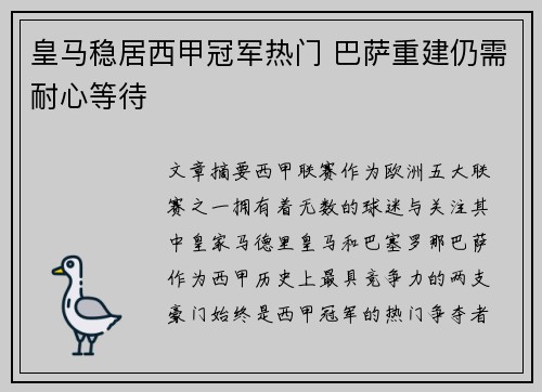 皇马稳居西甲冠军热门 巴萨重建仍需耐心等待
