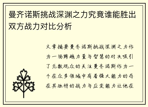 曼齐诺斯挑战深渊之力究竟谁能胜出双方战力对比分析