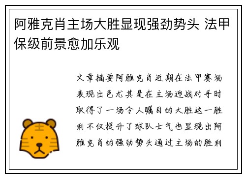 阿雅克肖主场大胜显现强劲势头 法甲保级前景愈加乐观