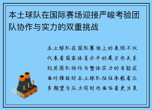 本土球队在国际赛场迎接严峻考验团队协作与实力的双重挑战