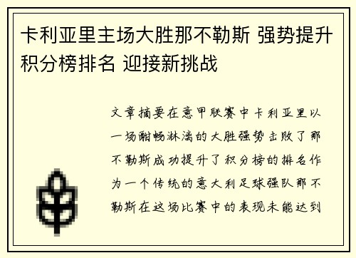 卡利亚里主场大胜那不勒斯 强势提升积分榜排名 迎接新挑战