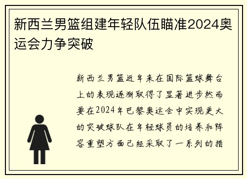 新西兰男篮组建年轻队伍瞄准2024奥运会力争突破