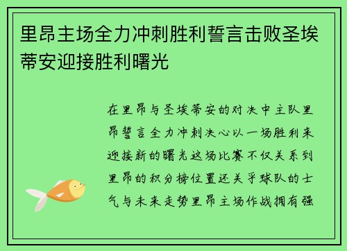 里昂主场全力冲刺胜利誓言击败圣埃蒂安迎接胜利曙光 里昂主场全力冲刺胜利誓言击败圣埃蒂安迎接胜利曙光
