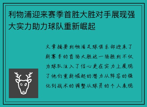 利物浦迎来赛季首胜大胜对手展现强大实力助力球队重新崛起