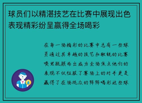 球员们以精湛技艺在比赛中展现出色表现精彩纷呈赢得全场喝彩