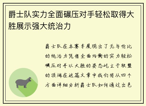 爵士队实力全面碾压对手轻松取得大胜展示强大统治力