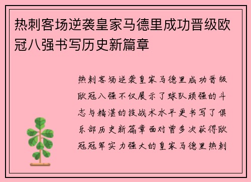 热刺客场逆袭皇家马德里成功晋级欧冠八强书写历史新篇章