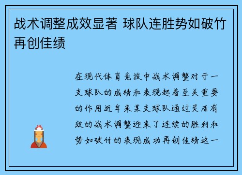 战术调整成效显著 球队连胜势如破竹再创佳绩
