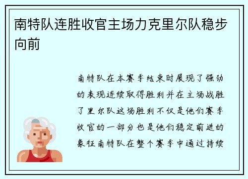 南特队连胜收官主场力克里尔队稳步向前