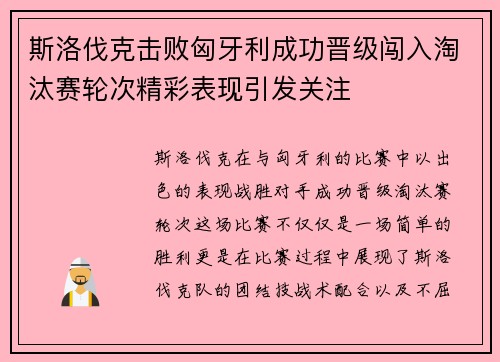 斯洛伐克击败匈牙利成功晋级闯入淘汰赛轮次精彩表现引发关注