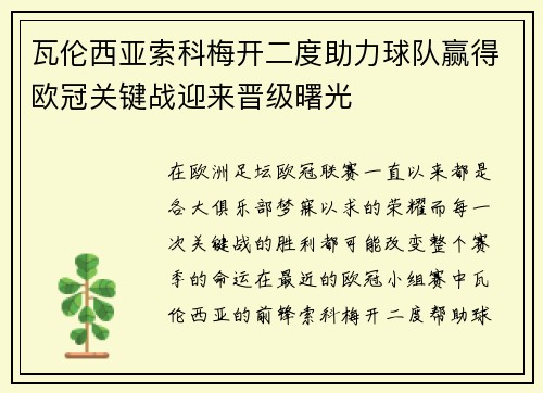 瓦伦西亚索科梅开二度助力球队赢得欧冠关键战迎来晋级曙光