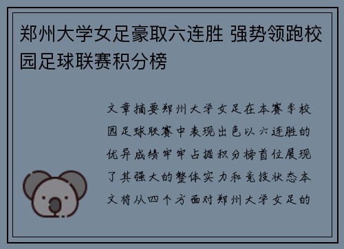 郑州大学女足豪取六连胜 强势领跑校园足球联赛积分榜