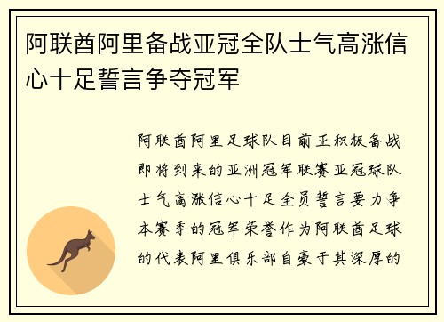 阿联酋阿里备战亚冠全队士气高涨信心十足誓言争夺冠军