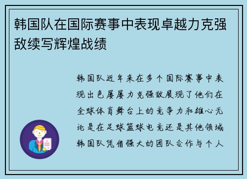 韩国队在国际赛事中表现卓越力克强敌续写辉煌战绩 韩国队在国际赛事中表现卓越力克强敌续写辉煌战绩
