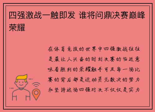 四强激战一触即发 谁将问鼎决赛巅峰荣耀